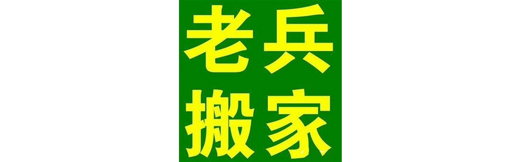退伍老兵搬家南充站